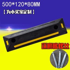 【正品貨 附電子發票】橡塑車位定位器 停車位 擋車器 倒車限位器 車輪止退 阻車器 橡膠減速帶, 1個, 特價款+送螺絲