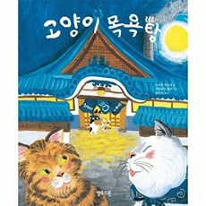 고양이 목욕탕 - 상상그림책 5 (양장), 옐로스톤, 5null