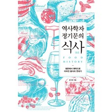 歷史學家鄭基門的食史：從生存到快樂的食物編年史, 與書同行, 鄭基門