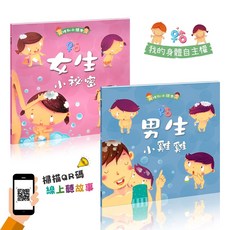 性別小繪本：我的身體自主權，兒童性教育啟蒙繪本，親子共讀，保護自己，尊重他人, 酷樂開發, 男生小雞雞➕女生小祕密線上有聲版