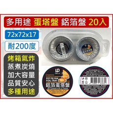 LD 鋁箔蛋塔盤/烤盤 72x72x17mm 耐200度, 1個, 【宅配】--【1單最多1箱144入】