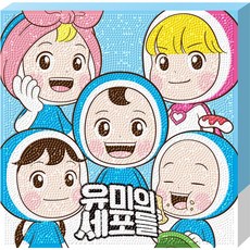 보석십자수 캔버스 세포들 DIY공예 반짝이는 슬기로운 25x25 유미의 16111PC 1(pc), 색상