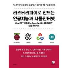 라즈베리파이로 만드는 인공지능과 사물인터넷