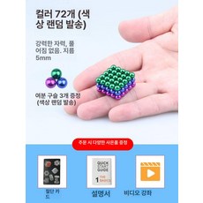 구슬 자석 퍼즐 동그란 마그네틱블록 마그네틱볼 취미, 1개, 컬러 72개