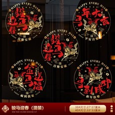 靜電貼新年玻璃貼玻璃貼紙2026新年裝飾窗貼中國風祈福門貼馬年春節新年玻璃貼靜電貼春節裝飾可開發票, 40#馬兒迎春（12片裝，量多不加價0