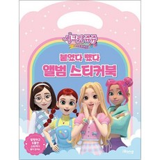 [백화점 출고] [팝북] 시크릿 쥬쥬 베스트 프렌즈 붙였다 뗐다 앨범 스티커북, [백화점 출고] [팝북] 시크릿 쥬쥬 베스트 프렌즈 붙