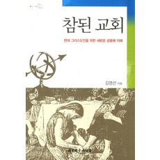 참된 교회:현대 그리스도인을 위한 새로운 공동체 이해, 대한기독교서회