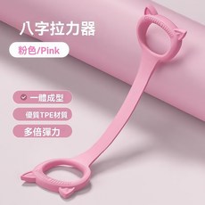 八字拉力器 美背神器 8字訓練器 彈力繩 瑜珈帶 開肩美背拉力器 擴胸器, 1個, 蜜桃粉<25磅加厚款>霧面質感<現貨>