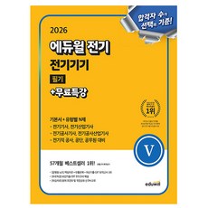 에듀윌 2026 전기기기 필기 기본서 전기기사 유형별 N제