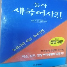 동아 새국어사전/두산동아