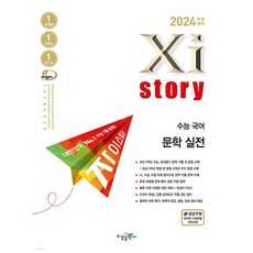 자이스토리 수능 국어 문학 실전(2023)(2024 수능대비) [수경출판사]