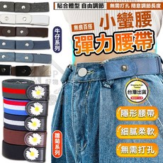 彈力腰帶 無痕隱形女士皮帶 自由調節無需打孔