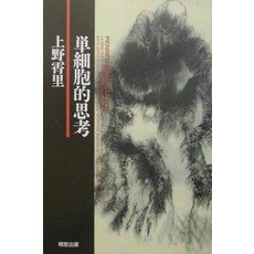 단세포적 사고 복각판 [ 우에노 슈리 ]