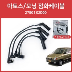 27501 02H00 점화케이블 플러그연결배선 4P세트 2750102D00 국내생산 점화배선 비스토 신형 아토스 신형 모닝 자동차 점화배선 순정호환용, 27501 02D00