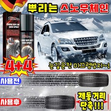 [마찰력 UP~!] 스프레이 체인 자동차 스노우 체인 겨울 뿌리는 타이어 체인 차량용 눈길 운전 미끄럼 방지, 30ml, 8개