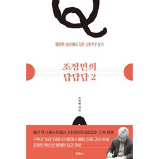 조정민의 답답답, 단품