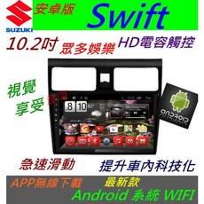 安卓版 10.2寸 Swift 音響 主機 Android 觸控螢幕 專用 汽車音響 藍芽 USB, 1個