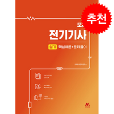 2025 모아 전기기사 실기 핵심이론+문제풀이 + 쁘띠수첩 증정, 모아교육그룹, 모아합격전략연구소