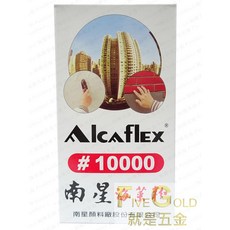 Alcaflex #10000 南星海萊寶 黏著劑, 1個