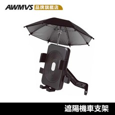 機車手機遮陽傘：防曬、防雨、迷你可愛手機架遮陽小雨傘，外送必備, 車把手款, Black, S506