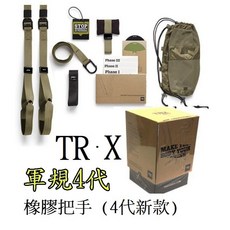 TRX 懸吊訓練組, 1個, 軍用4代(橡膠把手)