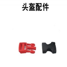 骑行头盔卡扣插扣, 1個價