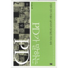 PD가 말하는 PD, 도서출판부키