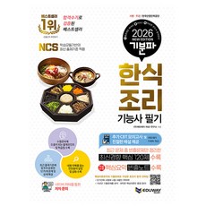 에듀웨이 2026 기분파 한식조리기능사 필기 한식조리사 책