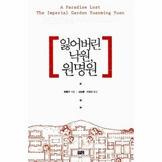 잃어버린 낙원 원명원, 한숲, 왕롱주 저/김승룡,이정선 역