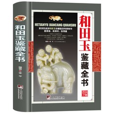 瀾錦書捨 全20冊收藏鑑賞書籍套裝：古玩、珠寶翡翠、錢幣沉香、茶具紫砂鑑賞全書, 1個, 和田玉鑑藏全書