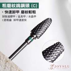 JOYSLU 鎢鋼磨頭 卸甲磨頭 磨甲機通用打磨頭, 1個, L-153_(粗)鎢鋼頭C_21