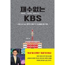 재·수·없·는 KBS : KBS 9시 뉴스 앵커가 직접 TV 수신료를 걷는 이유, 디페랑스, 김철민 저