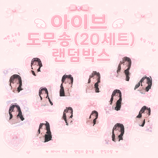 아이브도무송 랜덤박스(20세트증정) 아이브랜박 도무송비공굿스티커 랜박 장원영랜박, 아이브9900원랜박(도무송비공굿20세트)