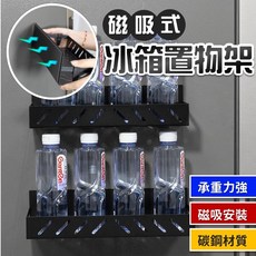 冰箱磁吸置物架 磁吸式收納架 廚房磁鐵置物架 冰箱側邊架, 1個