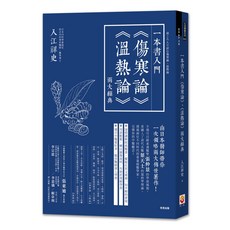 世茂 一本書入門《傷寒論》《溫熱論》兩大經典 / 入江祥史 著