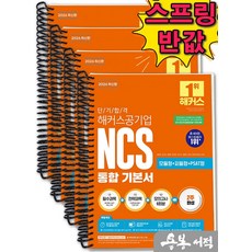 [스프링분철]2026 단기 합격 해커스공기업 NCS 통합 기본서(모듈형+피듈형+PSAT형+모의고사 6회분), 스프링(4권)-교환.반품 불가