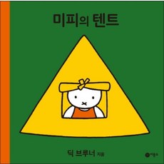 미피의 텐트 (미피 시리즈) (양장)