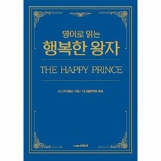 영어로 읽는 행복한 왕자, 도서출판 은혜의강, 9791191137071, 오스카 와일드 저/다니엘번역팀 편