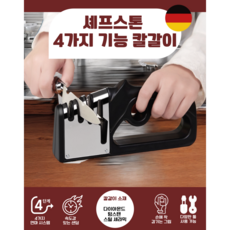 셰프스톤 4가지기능 칼갈이 주방용 가위 숫돌 다용도 칼 연마기 안전 손잡이 포함, 1개, 프리미엄 블랙