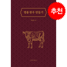 명품 한우 만들기 + 쁘띠수첩 증정, 충주문화사, 이규천