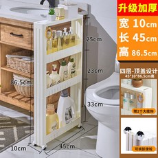 收納櫃 10cm窄縫收納小推車 浴室夾縫置物架 馬桶側邊櫃 縫隙廚房門后架子儲, 10cm寬86.5高【4層/白頂蓋】, 1個