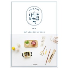 나의 첫 바느질 책:패브릭 소품으로 꾸미는 내방 인테리어, 즐거운상상, 송효은