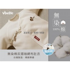 Vibebe 無染棉反摺袖網布初生肚衣〖官方〗100%純棉 台灣製 寶寶肚衣 新生兒紗布衣 嬰兒衣服
