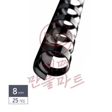 혜명만물마트 제본용 플라스틱링 8mm 25개입 검정 제본기스프링 제본용품 제본용플라스틱링8mm 제안서제본 제본재료