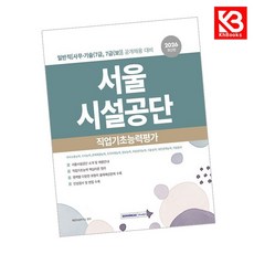 2026 서울시설공단 일반직(사무기술직) 직업기초능력평가 + 책갈피 [KHBOOKS]