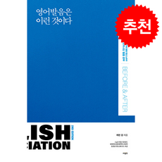 영어 발음은 이런 것이다 (2nd Edition) + 쁘띠수첩 증정, 사람in
