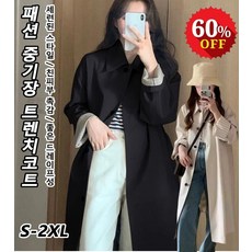 패션 중기장 트렌치코트 여성코트 봄 가을 세련된 스타일 / 친피부 촉감 / 좋은 드레이프성