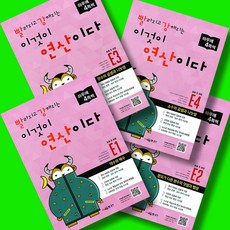 빨강연산 E단계 E1 E2 E3 E4 (초등5학년) 전4권 세트, 수학영역, 초등5학년