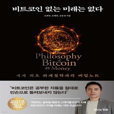 비트코인없는 미래는없다 - 세계최초 화폐철학과의 비밀노트, 거인의정원, 단품