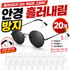 안경 흘러내림 방지 귀받침 미끄럼방지 실리콘 10쌍 20개